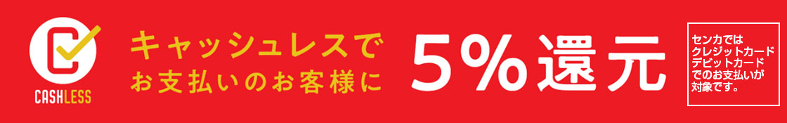 キャッシュレス決済還元